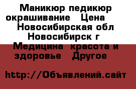 Маникюр педикюр окрашивание › Цена ­ 500 - Новосибирская обл., Новосибирск г. Медицина, красота и здоровье » Другое   